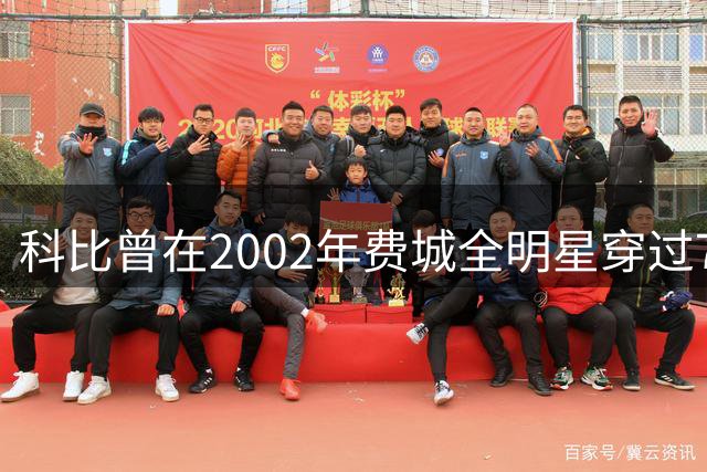 科比曾在2002年费城全明星穿过76人23号 致敬父亲乔·布莱恩特